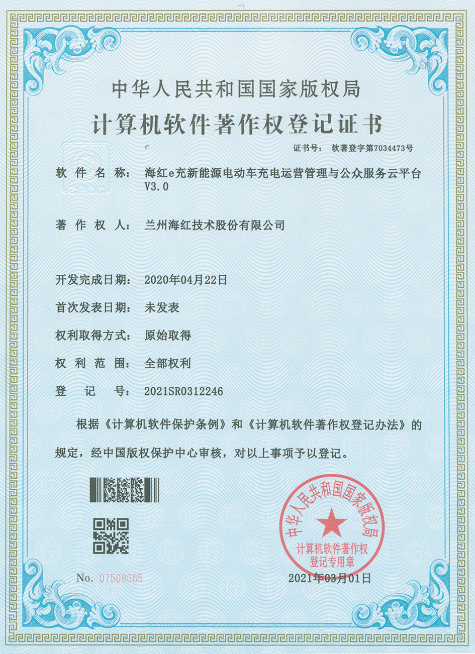 海紅e充新能源電動車充電運營管理與公眾服務(wù)云平臺V3.0