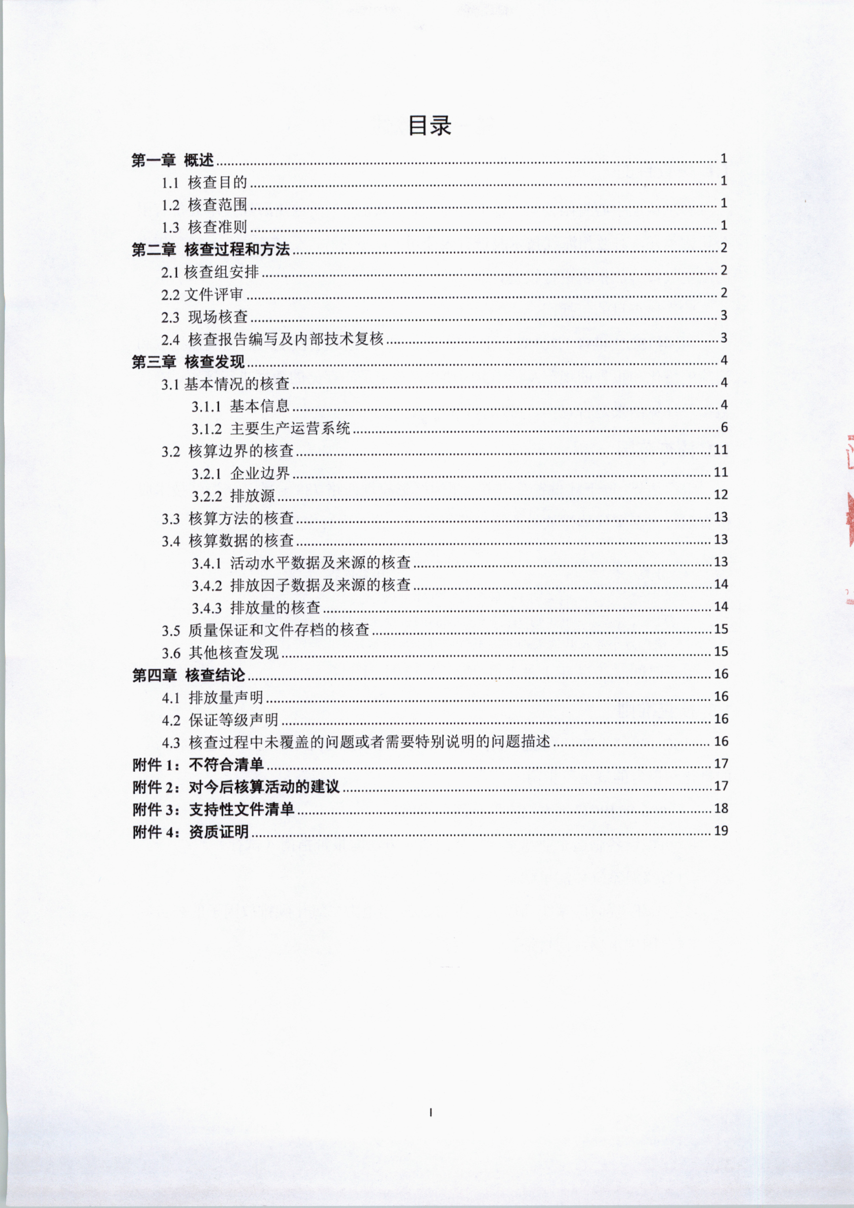 蘭州海紅技術(shù)股份有限公司2024年度溫室氣體排放核查報告-3